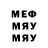 Меф мука Igor Silman